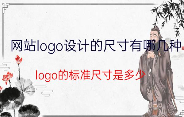 网站logo设计的尺寸有哪几种 logo的标准尺寸是多少？